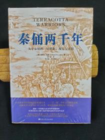 秦俑两千年（关于秦俑的一切想象、现实与未知！揭秘中华民族更趋强大的基因密码，披露最新研究成果，震撼西方世界的权威著作）