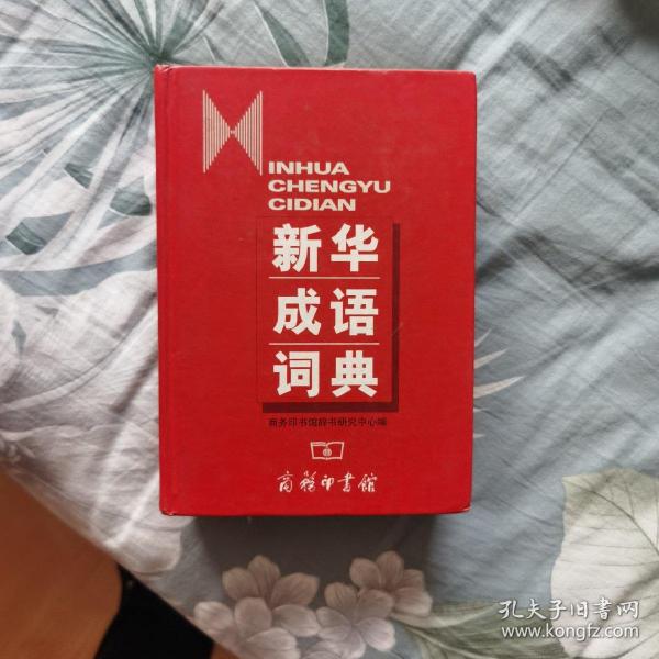 新华成语词典