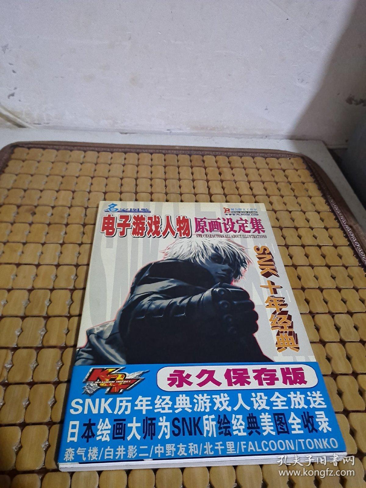 名家图鉴 电子游戏人物原画设定集 SNK十年经典