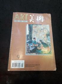 美术（1995年第9期 纪念徐悲鸿诞辰一百周年、中国女美术家作品集锦……）