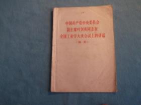 中国共产党中央委员会副主席叶剑英同志在全国工业学大庆会议上的讲话（摘要）