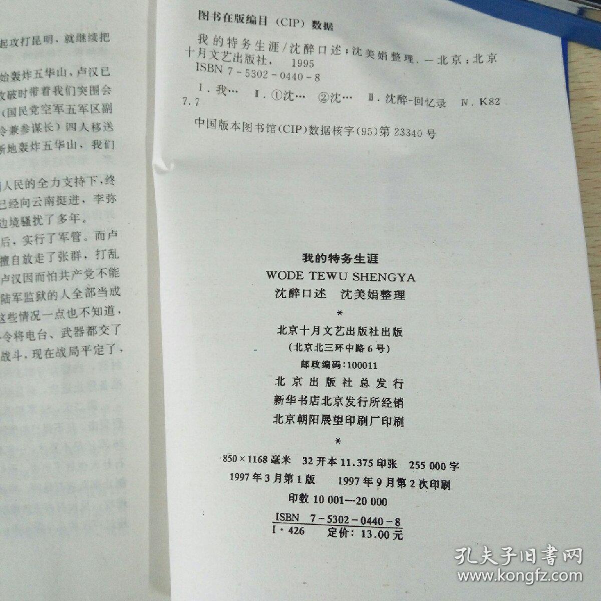 我的特务生涯（沈醉 自述 沈美娟 整理 北京十月文艺出版社 1997-3一版 1997-9 二印）