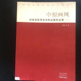 中原画风 河南省优秀美术作品展作品集2018