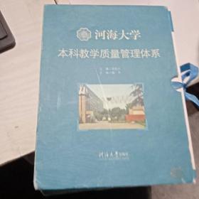 河海大学本科教学质量管理体系.评价篇过程篇标准片改进片有外皮