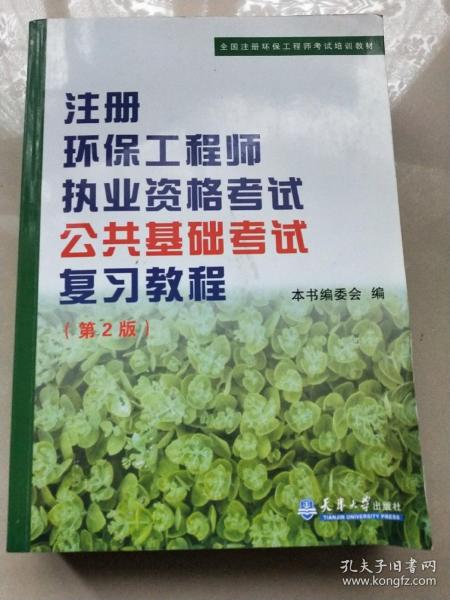 全国注册环保工程师考试培训教材：注册环保工程师执业资格考试公共基础考试考试复习教程