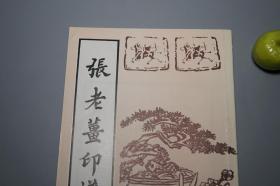 《张镠：张老姜印谱》（武汉古籍）1992年一版一印 950册 私藏好品※ [中国古代篆刻 古印谱 石刻 玺印 印鉴 印章 印集 印存、书法 篆书 篆文 刻印 古文字学 学习临摹 书画鉴定收藏 研究艺术文献]