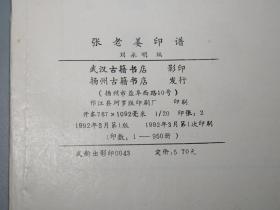 《张镠：张老姜印谱》（武汉古籍）1992年一版一印 950册 私藏好品※ [中国古代篆刻 古印谱 石刻 玺印 印鉴 印章 印集 印存、书法 篆书 篆文 刻印 古文字学 学习临摹 书画鉴定收藏 研究艺术文献]