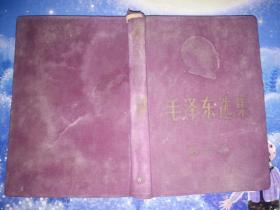 毛泽东选集 第一卷  布面精装 1966年改横排版