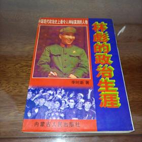 林彪的政治生涯