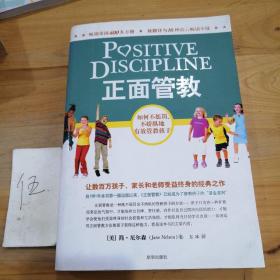 正面管教：如何不惩罚、不娇纵地有效管教孩子