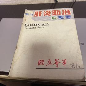 肝炎防治专号（临床荟萃增刊）