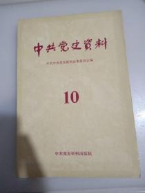 中共党史资料（10）