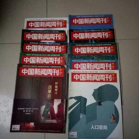 中国新闻周刊2018年13.18.19.20.21.27.29.30与2017年44期共十本