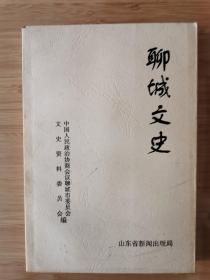 聊城文史