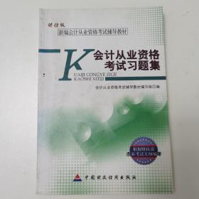 新编会计从业资格考试辅导教材：会计从业资格考试习题集（财经版）