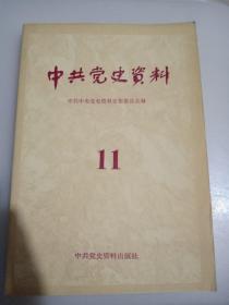 中共党史资料（11）