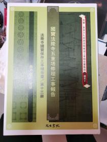 《国宝法隆寺五重塔修理工事报告　(国宝・重要文化財建造物修理工事报告書集成)》复刻50年代版