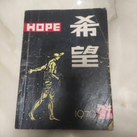 希望  文学社  第三四合刊即终刊号