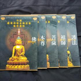 中国藏传佛教金铜造像艺术选粹全五册