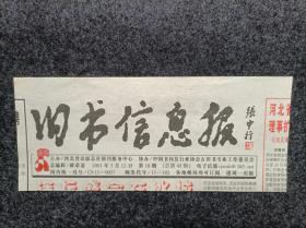 报头报标《旧书信息报》（黑色版单张价格日期河北）