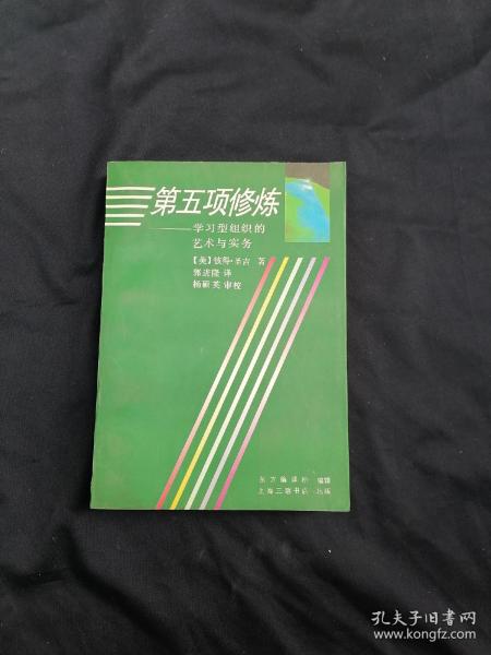 第五项修炼：学习型组织的艺术与实务