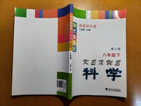 培优提高班：科学（8年级·下）（第3版）（最新课改版）