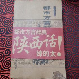 都市方言辞典.陕西卷