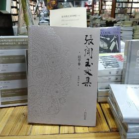 张闻玉文集•经学卷
