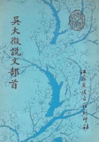 吴大徵说文部首