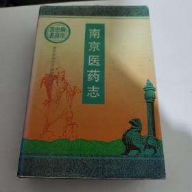 南京医药志