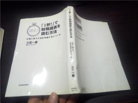 「1秒!」で财务诸表を読む方法 小宫一庆 / 东洋経済新报社 2008年 32开平装 原版日文日本书书 图片实拍