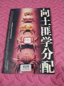 向土匪學(xué)分配
