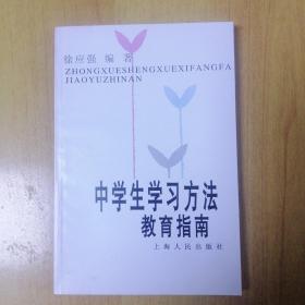 中学生学习方法教育指南