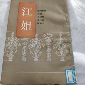 江姐（潮州歌册）