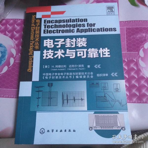 电子封装技术丛书：电子封装技术与可靠性