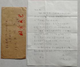 【何火任旧藏】著名作家，原中国文联干部，《中国演员报》副主编髙进贤信札及实寄封