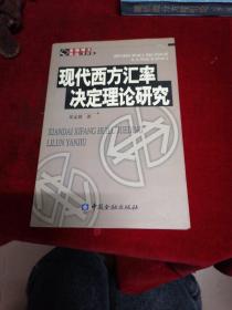 现代西方汇率决定理论研究