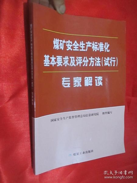 煤矿安全生产标准化基本要求及评分方法（试行）专家解读