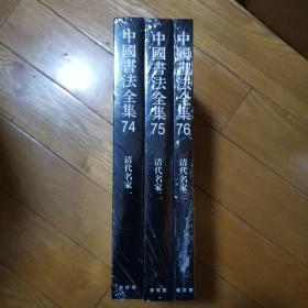 中国书法全集74、75、76