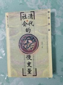 清代社会的慢变量：从清代基层社会组织看中国封建社会结构与经济结构的演变趋势   1999年1版1印仅印1000册，九五品强