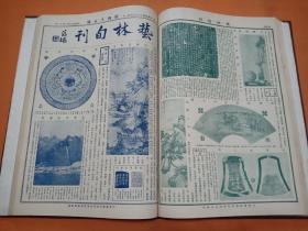 1928年版    艺林旬刊 创刊号1 一 72期停刊号  精装8开本 铜版印刷 画面清晰！少见美术资料 中国画学研究会主编