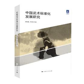 中国武术标准化发展研究