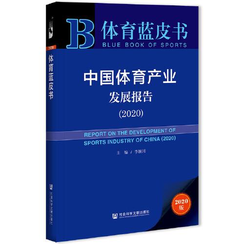 体育蓝皮书：中国体育产业发展报告（2020）