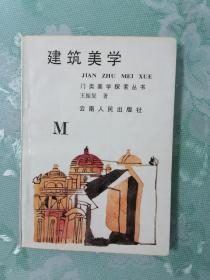 建筑美学   1987年1版1印，九品强