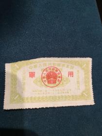 中华人民共和国商业部“军用”，1955年棉布购买证
