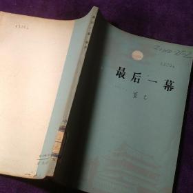 最后一幕 有劇照館藏