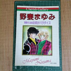 日版   野妻まゆみ 羽根くんのお前がパラダイス  自选复制原画集   野妻まゆみ  羽毛君的你就是乐园 自选复制原画集