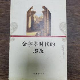 金字塔时代的埃及