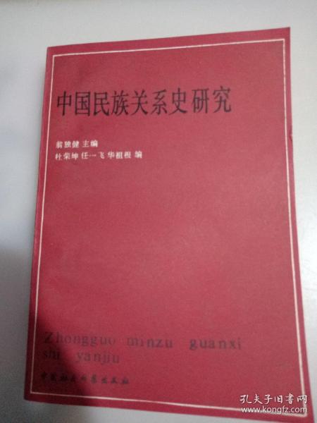 中国民族关系史研究