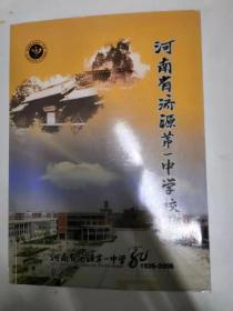 河南省济源第一中学校志1926-2006